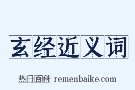 玄经近义词是什么意思的图片